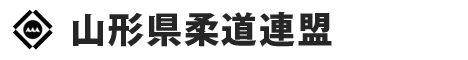 山形県柔道連盟